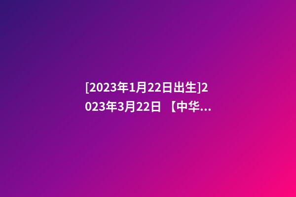 [2023年1月22日出生]2023年3月22日 【中华取名网】与安康市紫阳县XXX药店签约-第1张-店铺起名-玄机派
